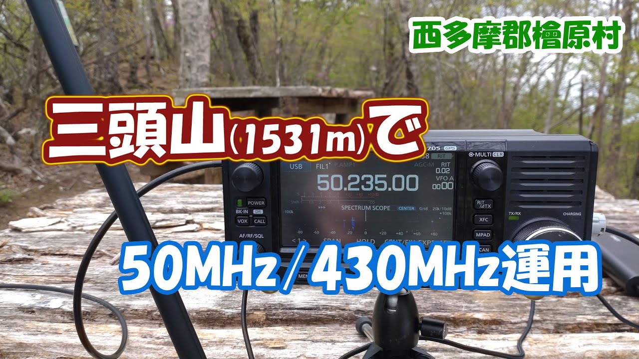 アマチュア無線　檜原村の三頭山に登って50MHz/430MHz運用