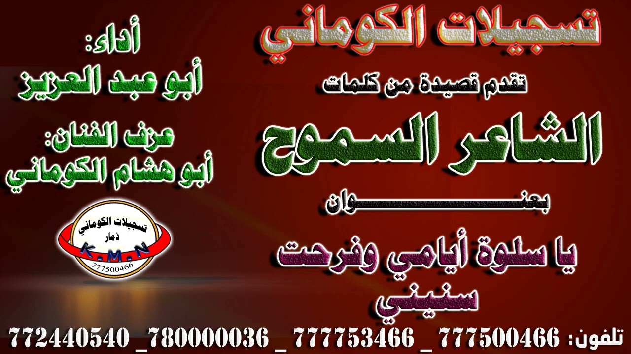 من روائع قصائد الغزل قصيدة كلمات الشاعر السموح بعنوان يا سلوة أيامي وفرحت سنيني