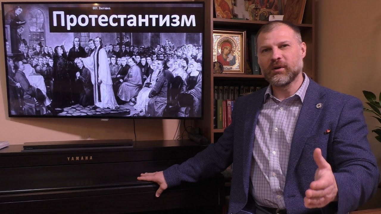История Церкви. Протестантизм