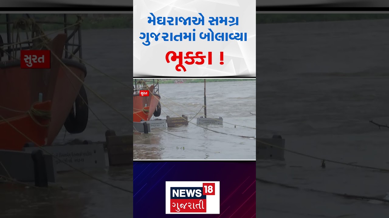 Gujarat Rain Update: મેઘરાજાએ સમગ્ર ગુજરાતમાં બોલાવ્યા ભૂક્કા | Weather News | News18 Gujarati