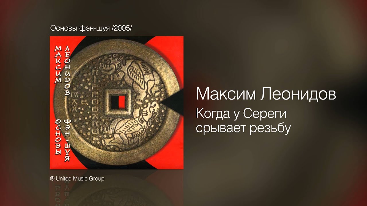 Максим Леонидов - Когда у Сереги срывает резьбу - Основы фэн-шуя /2005/