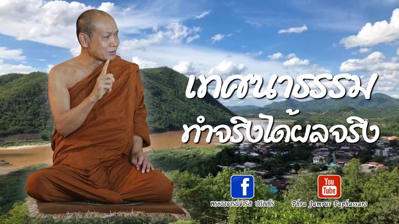 เทศนาธรรม ทำจริงได้ผลจริง หลวงพ่อจำรัส ปภัสสโร