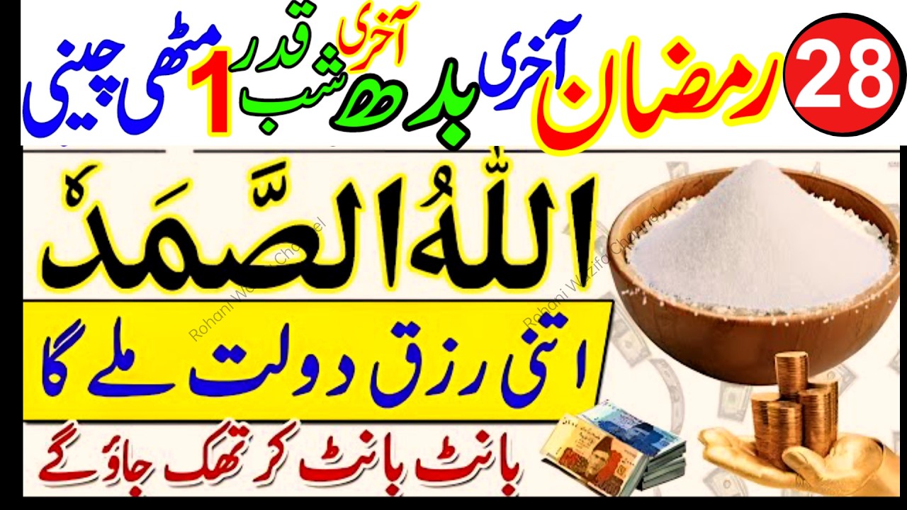 28 Ramzan Akhri Budh Shabe Qadar | Allah Hu Samad & Surah Ikhlas Wazifa | Laylatul Qadr Special