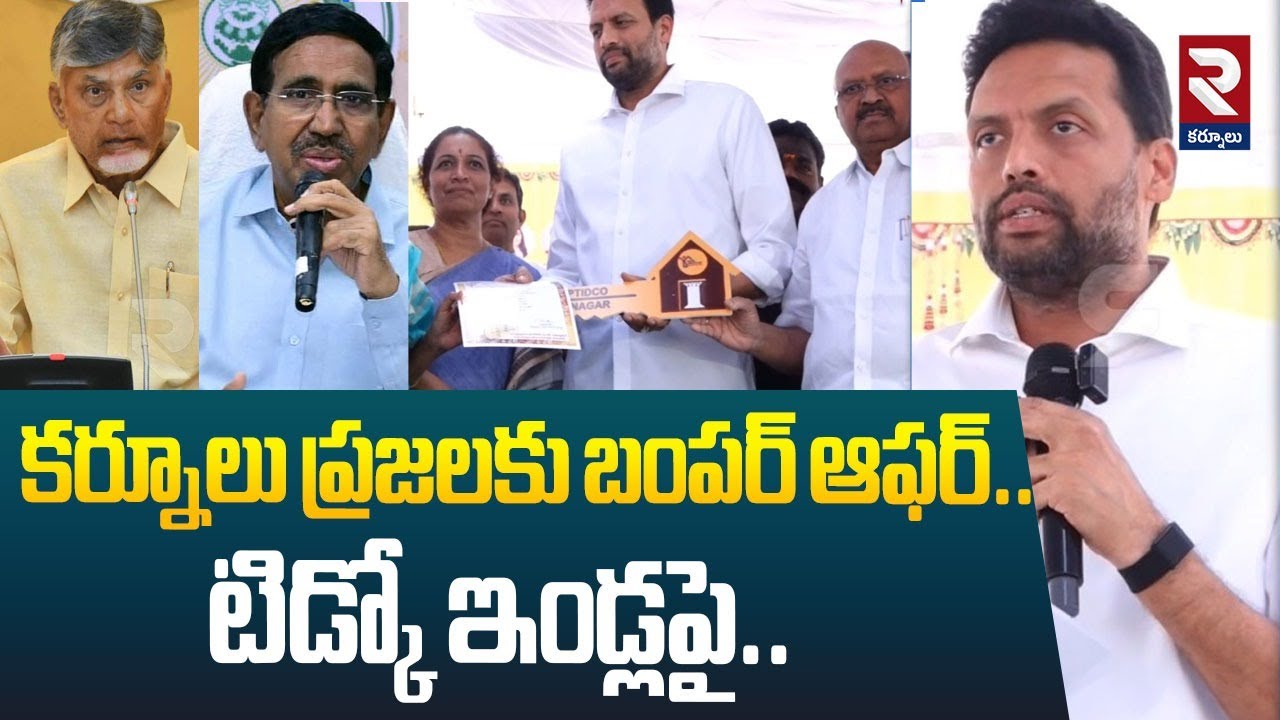 కర్నూలు ప్రజలకు బంపర్ ఆఫర్..| Bumper Offer To People Kurnool | Tidco Houses | CM Chandrababu | RTV