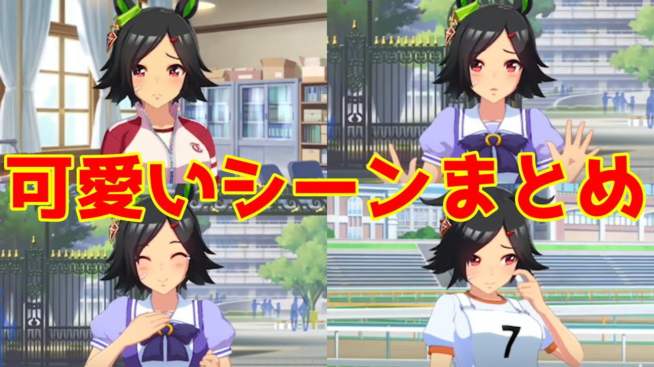ウイニングチケット 可愛いシーンまとめ　前編