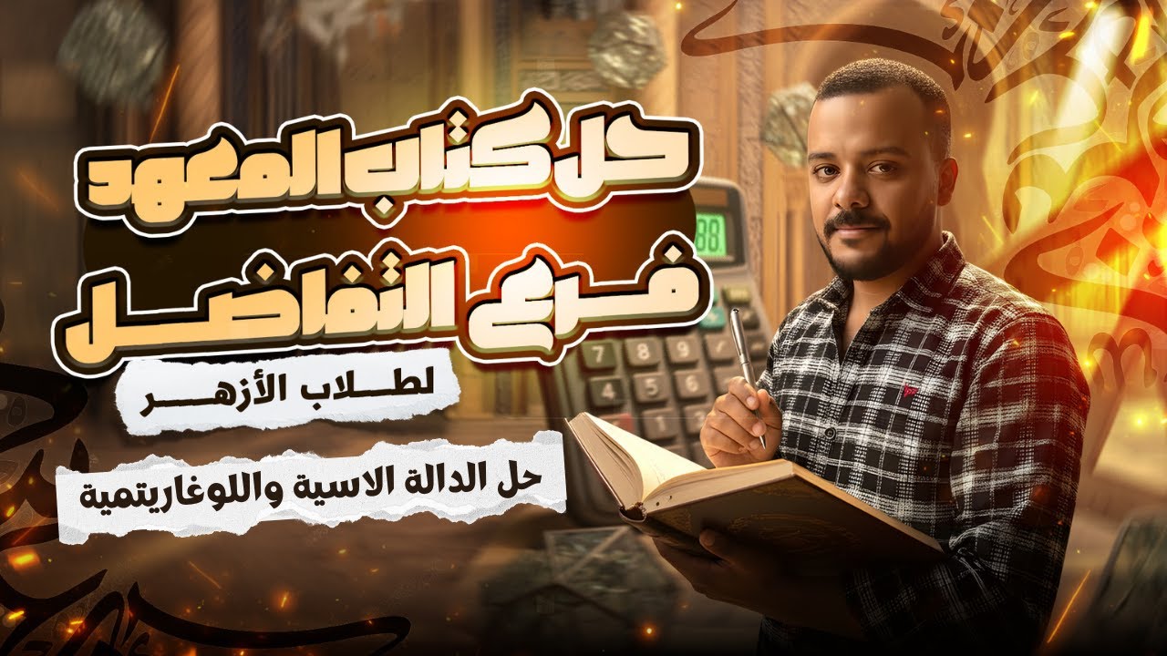 حل كتاب المدرسة - كتاب المعهد - فرع التفاضل - الدالة الاسية واللوغاريتمية 2026 ازهر 