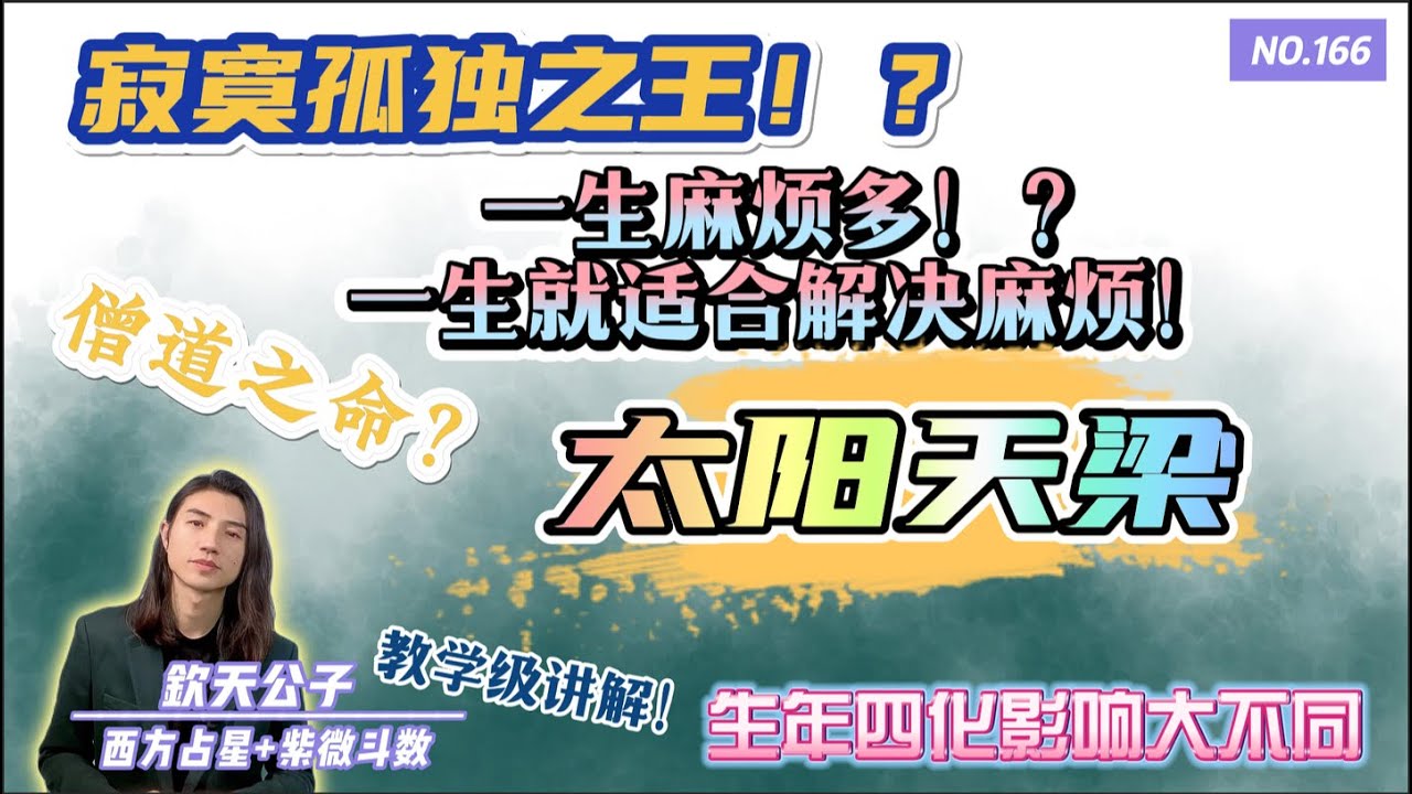 太阳天梁「僧道之命」天生孤寂！麻烦制造者！？也擅长帮人解决麻烦！#钦天公子 #紫微斗数 #太阳天梁