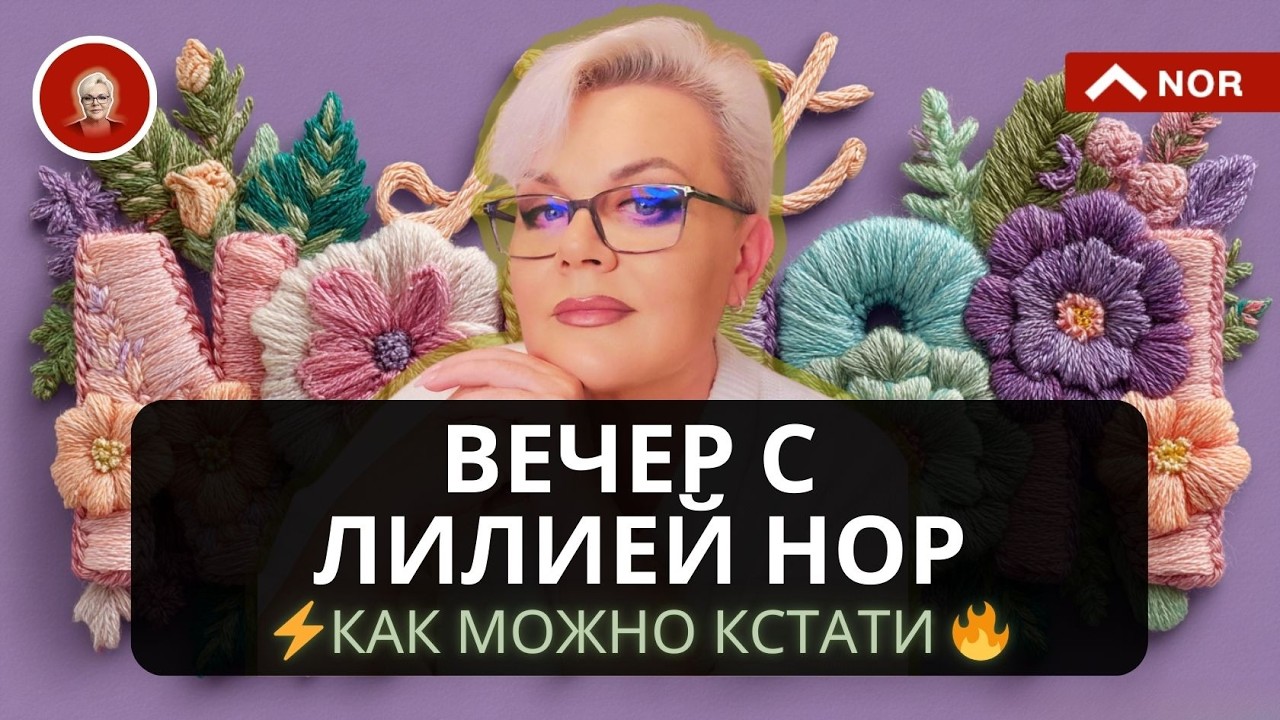 вечер с лилией нор