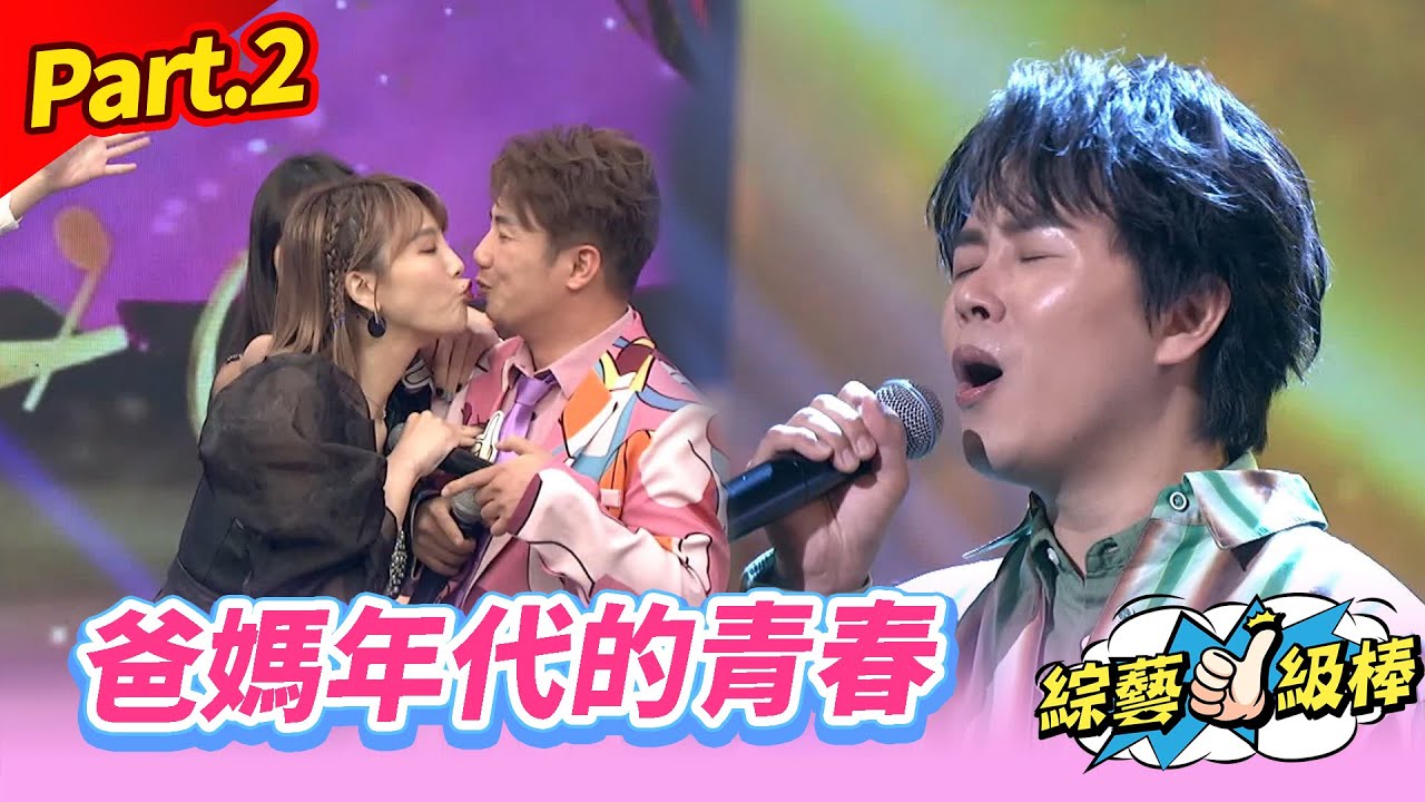 【恁的青春咱的歌】Part.2 爸媽年代的青春👍(康康 許志豪 陳隨意 陳孟賢 李子森 杜忻恬 孫協志 郭婷筠 蕭玉芬 陳怡婷 沈建豪 吳美琳 吳俊宏 吳申梅 翁鈺鈞 向蕙玲 陳淑萍 彭正 ...)