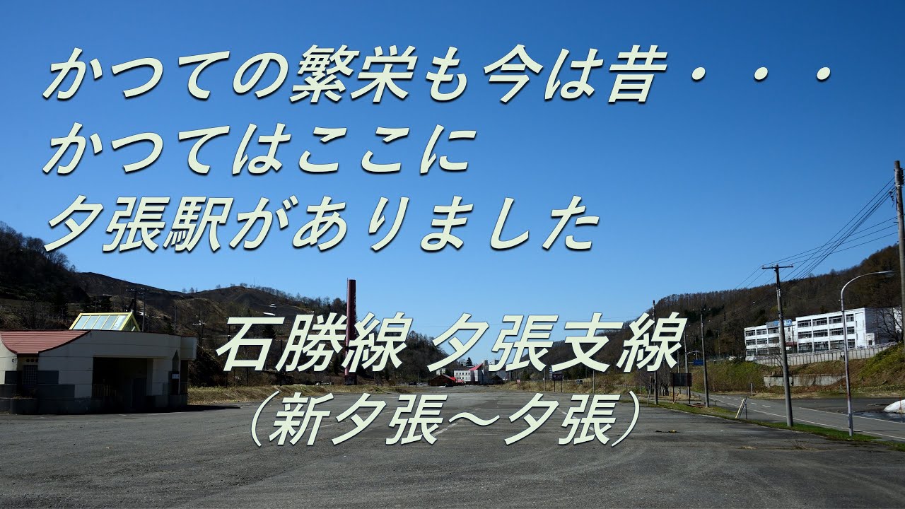 【廃線跡】かつての繁栄も今は昔・・・。夕張支線の廃線跡、駅跡巡り（新夕張～夕張）