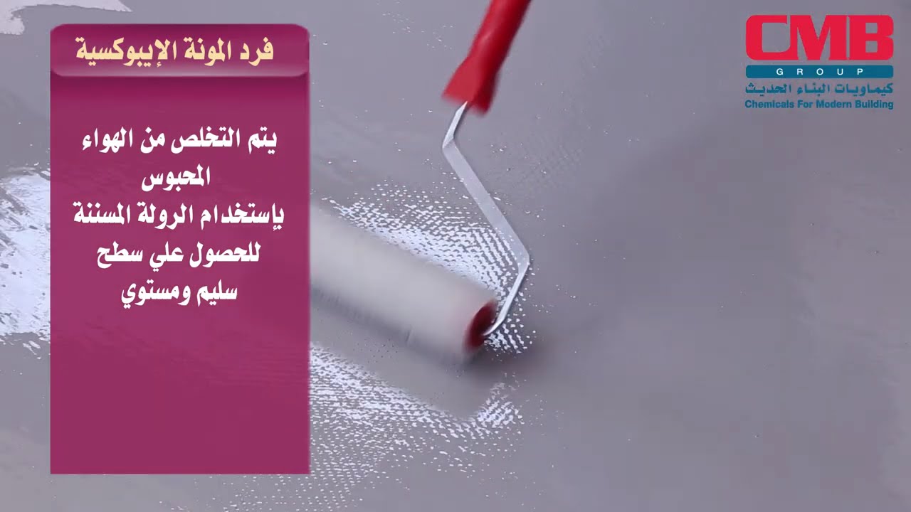 (تنفيذ مونة ايبوكسية ذاتية التسوية على أرضيات خرسانية ( كيمابوكسي 151 اف ال