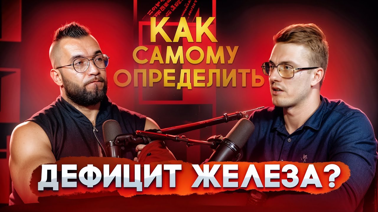 КАК САМОМУ ОПРЕДЕЛИТЬ ДЕФИЦИТ ЖЕЛЕЗА? Максим Обухов