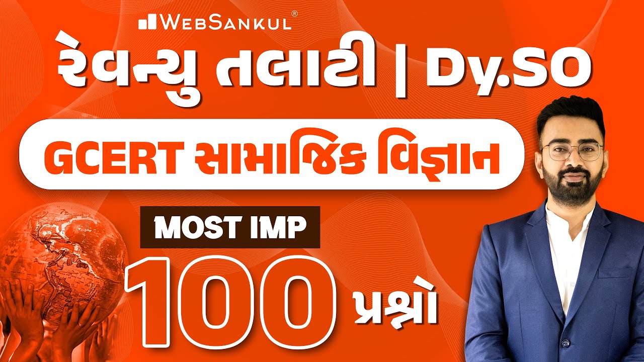 GCERT સામાજિક વિજ્ઞાનના Most IMP 100 પ્રશ્નો | GPSC DySO | GSSSB Revenue Talati