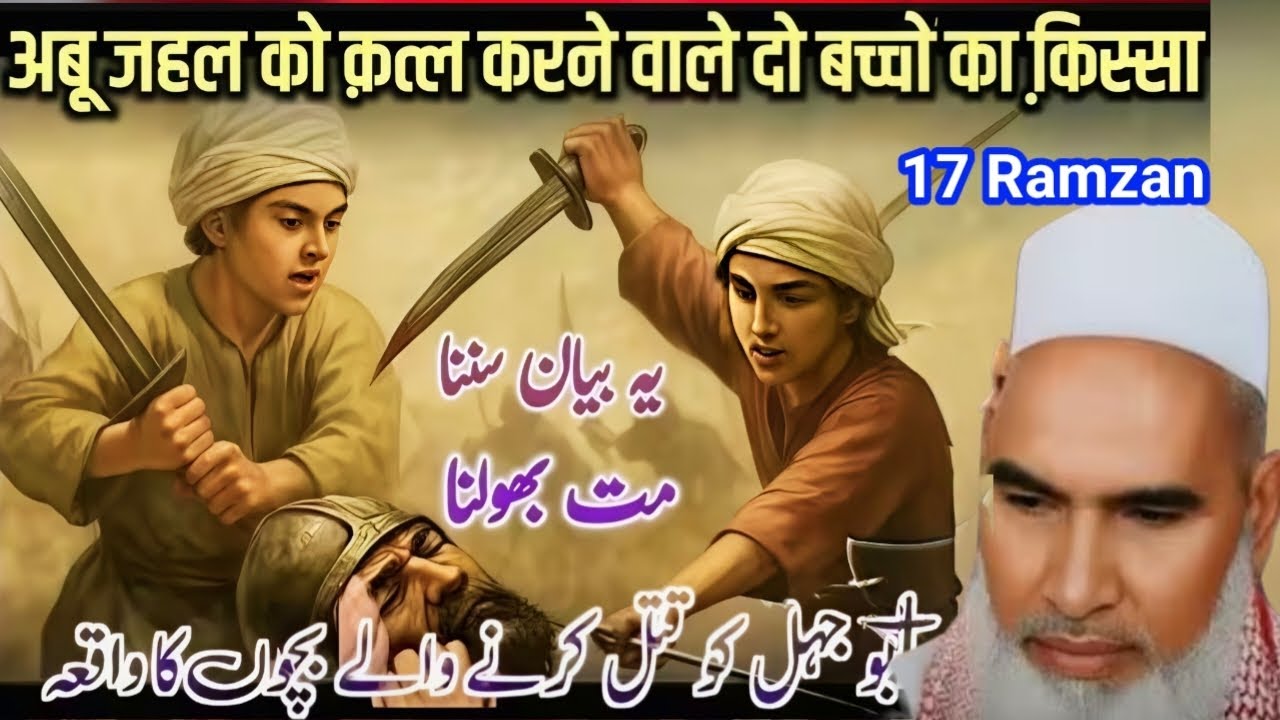 17 Ramzan अबू जहल को कत्ल करने वाले दो बच्चे का वाकीया jange Badar Qari Hanif multani