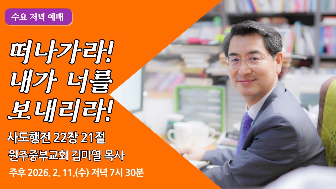 [원주중부교회] 수요예배 | 떠나가라! 내가 너를 보내리라! - 행22:21 (260211) | 김미열 목사