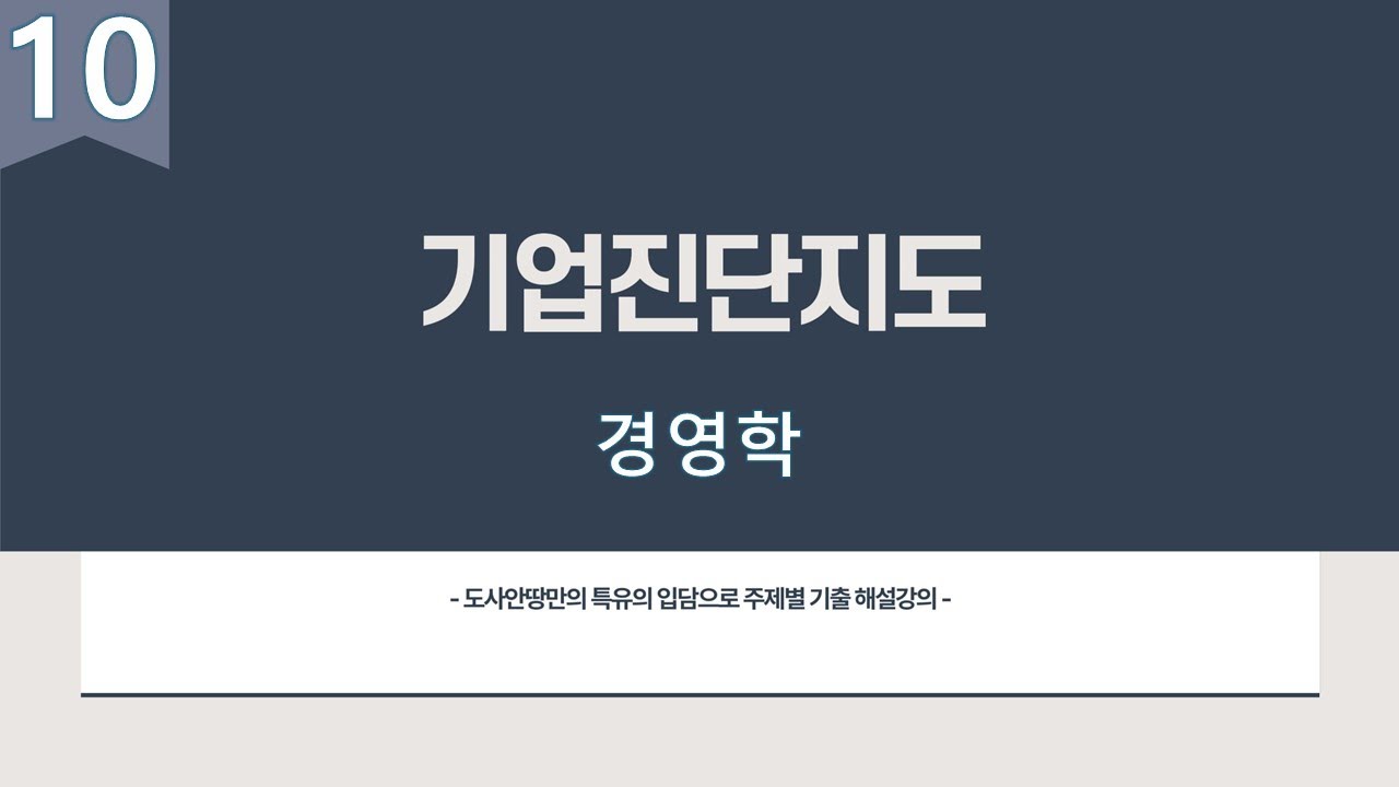 기업진단지도 [경영학] 10번째시간 노사안땅 산업안전지도사 1차 3과목