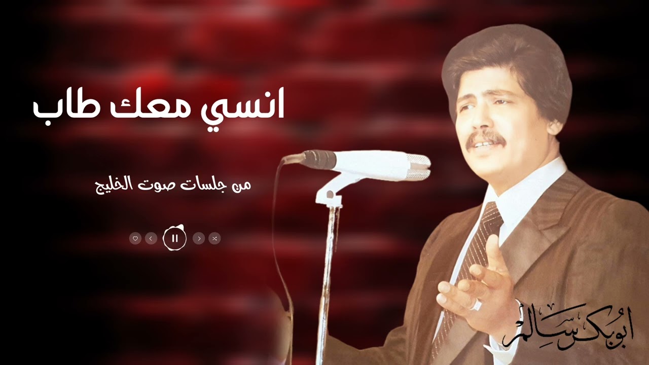 أنسي معك طاب Onsi Maak | جلسة صوت الخليج | أبوبكر سالم Abu Baker Salem