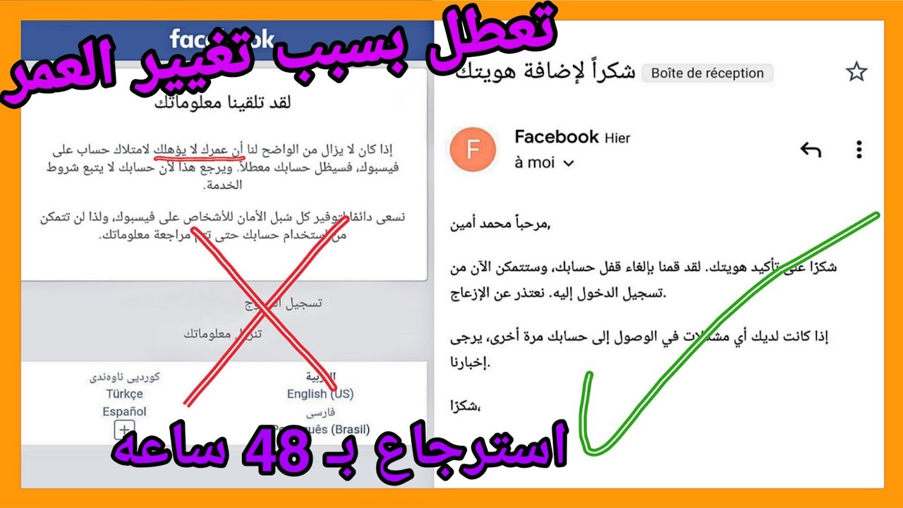 استرجاع حساب فيسبوك معطل دون السن القانوني بسبب تغيير العمر خلال 48 ساعه