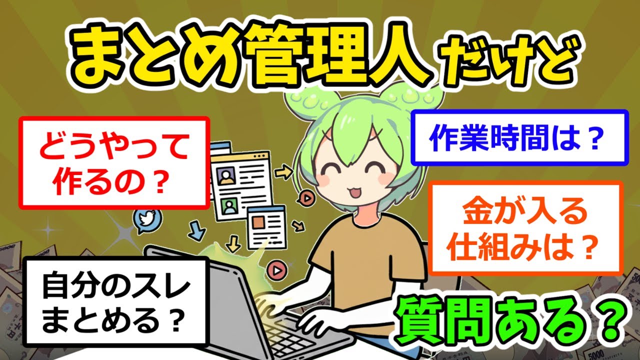 月の稼ぎは300万以上！まとめサイトの管理人が登場！作り方から稼ぐためのポイントまで教えてくれます！まとめサイトで稼ぐための超有益スレ！
