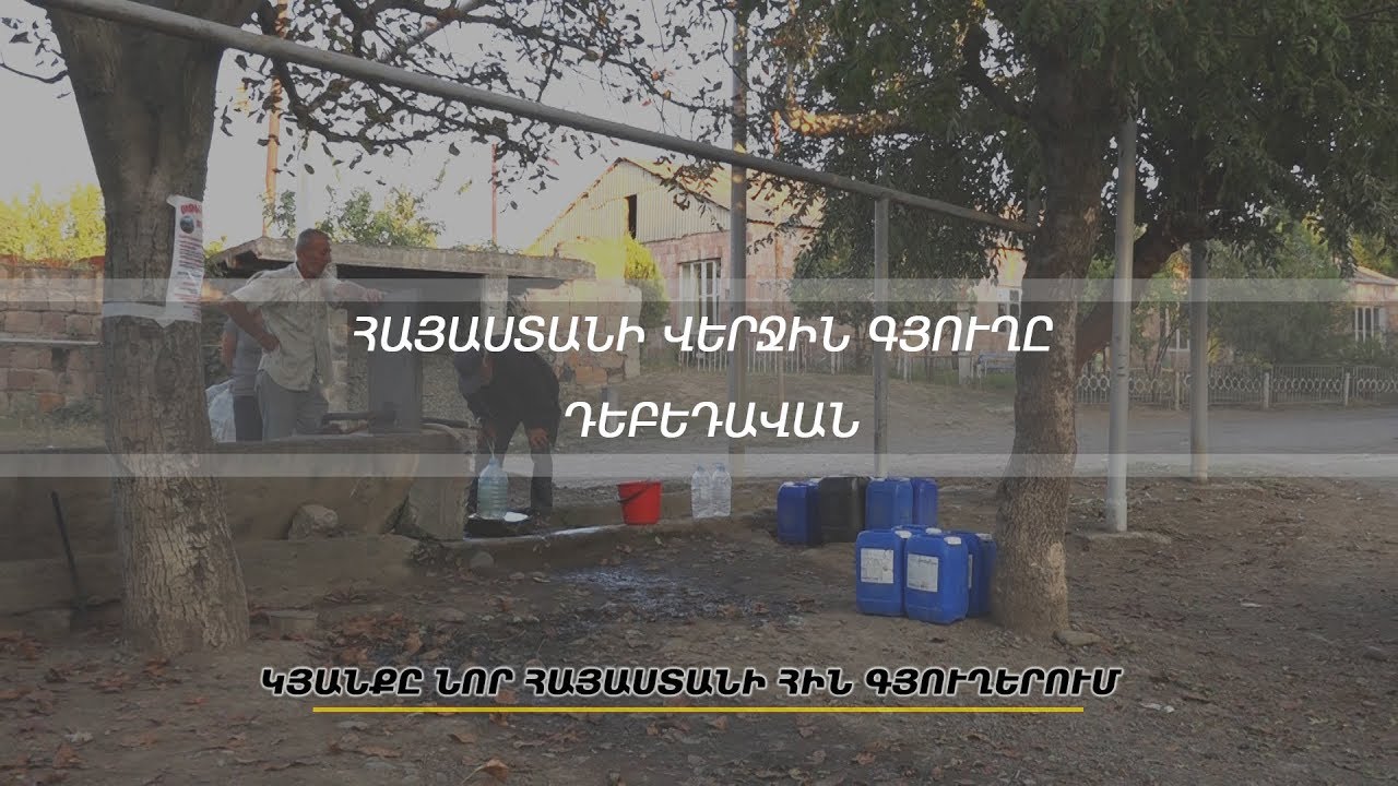 ՀԱՅԱՍՏԱՆԻ ՎԵՐՋԻՆ ԳՅՈՒՂԸ․ ԴԵԲԵԴԱՎԱՆ  կյանքը նոր Հայաստանի հին գյուղերում