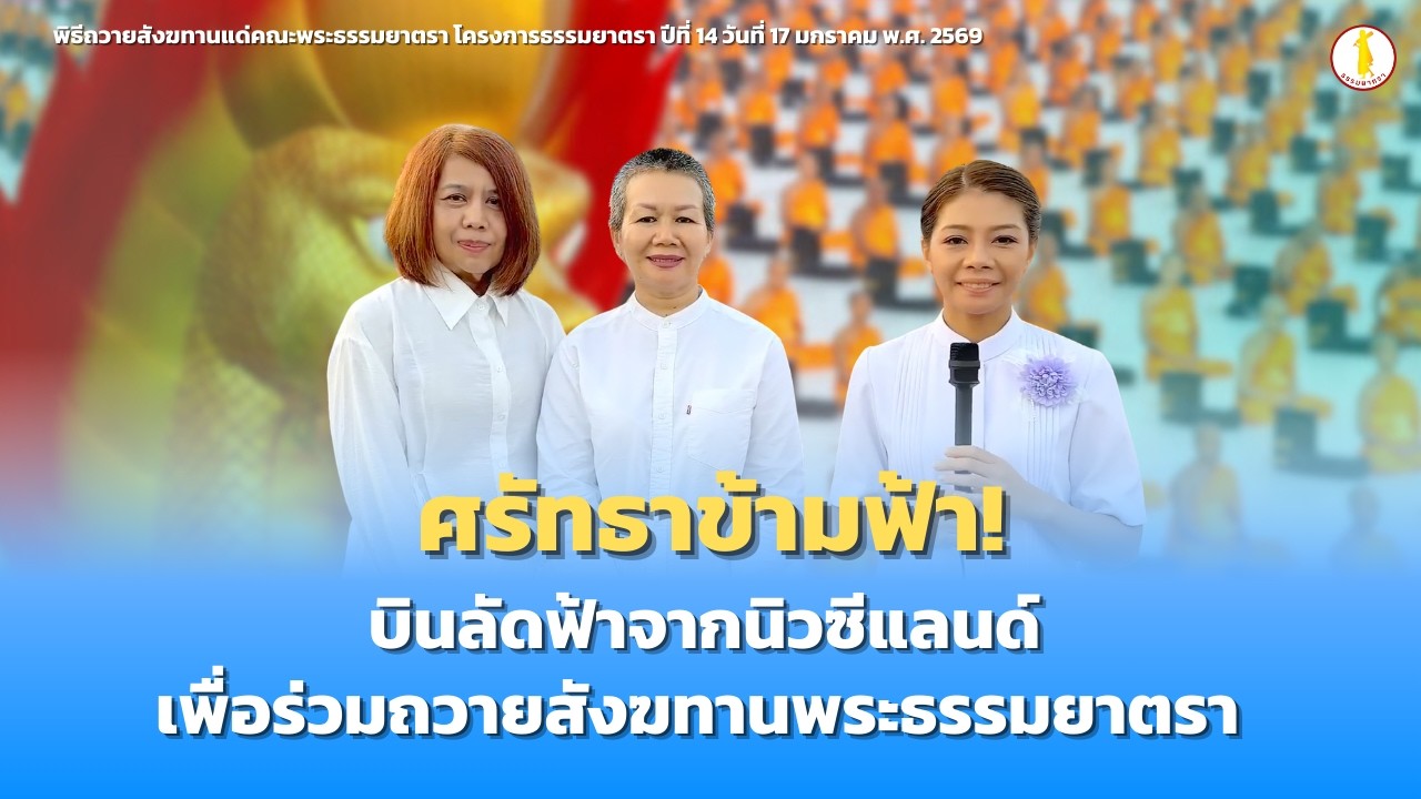 ศรัทธาข้ามฟ้า!  บินลัดฟ้าจากนิวซีแลนด์เพื่อร่วมถวายสังฆทานพระธรรมยาตรา | 170196
