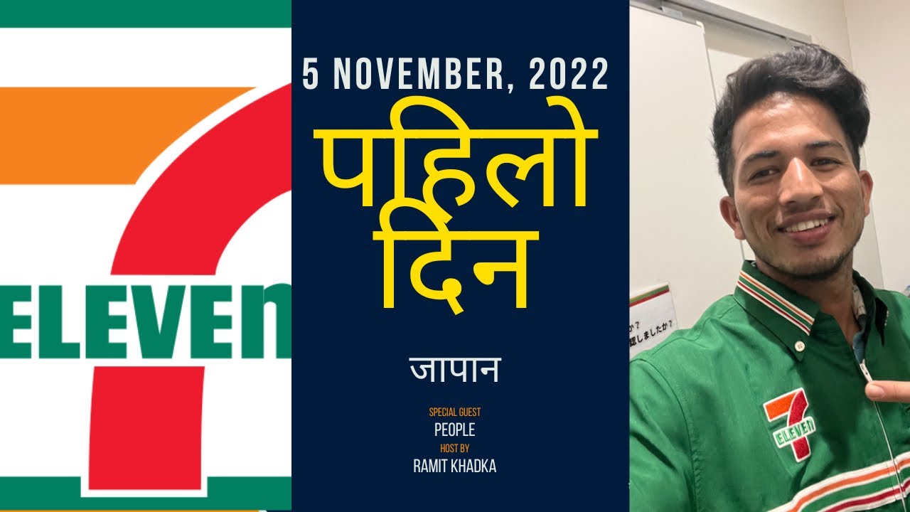 Seven Eleven(7/11) job in Japan #ramitvlog #seveneleven #viral #japan #keepsupporting #subscribe