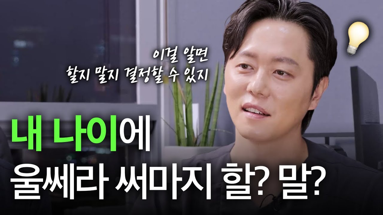 3040대 필수 시청★ I 3040대에게 울쎄라, 써마지는 필수 일까? I 3040대 추천 시술 I 더도말고 덜도 말고 이것만 하자!