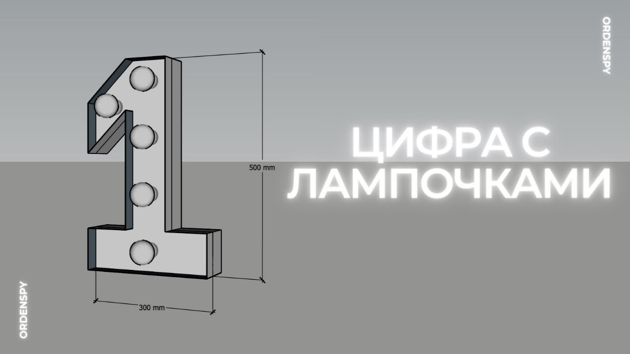 Как сделать светящуюся цифру с лампочками