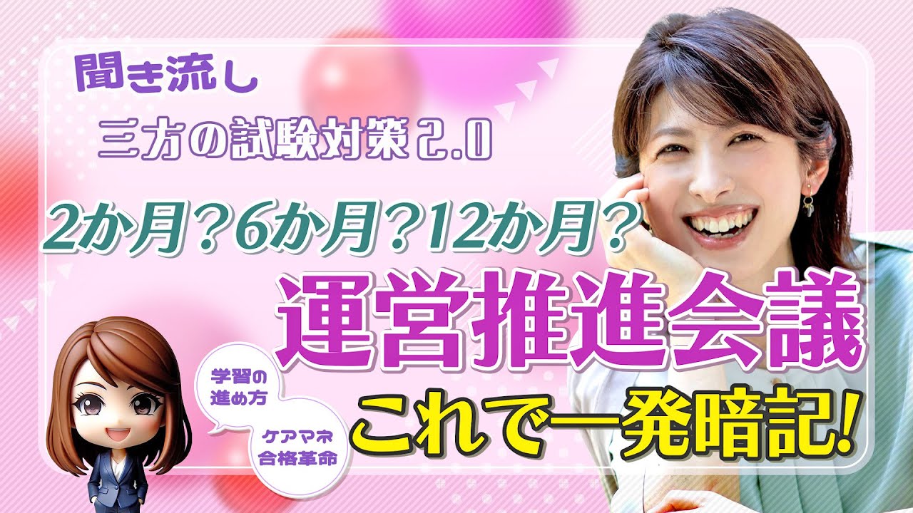 【ケアマネ試験対策2025】2か月？6か月？12か月？運営推進会議これで一発暗記！
