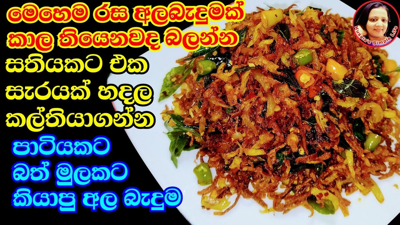 මේකනම් පුදුම රසක් - අල බැදුම හදන රසම විදිය - Potato fried / Potato Devil / Potato recipe vegetarian