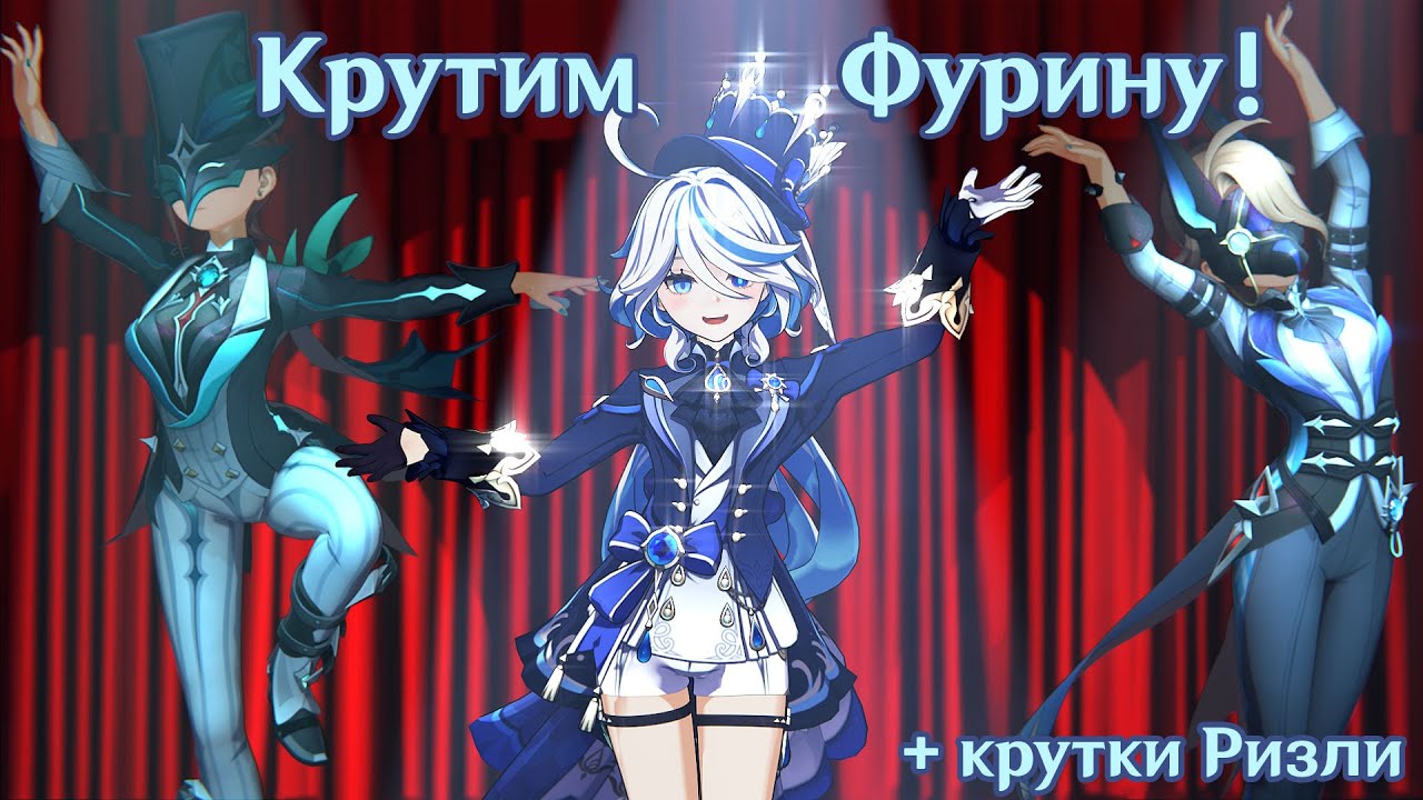 Крутим Фурину и Ризли! | Genshin Impact