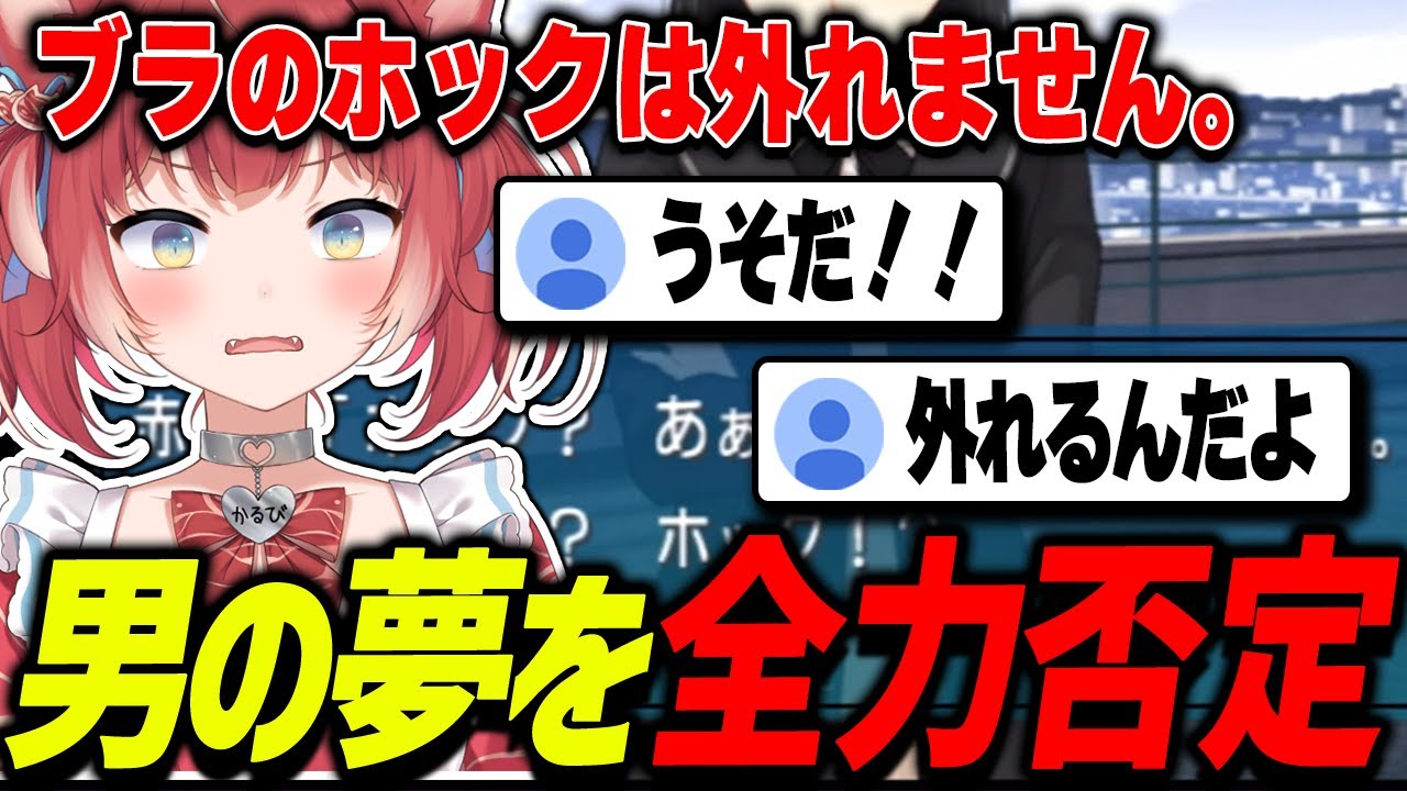 ブラの現実を突きつけるかるびと認めない視聴者【赤見かるび切り抜き/アマガミ/ネタバレ】