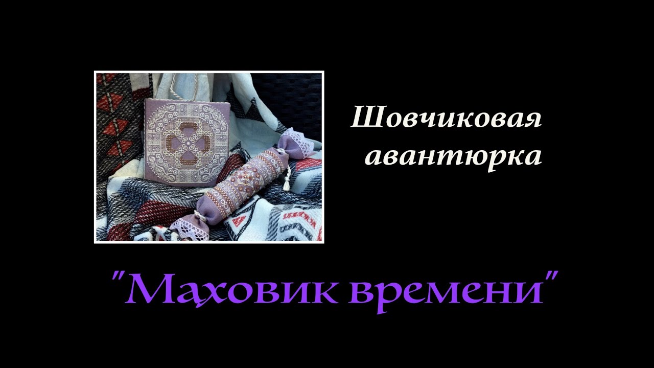Вышивка. Шовчиковая авантюрка, впечатления и готовый результат!