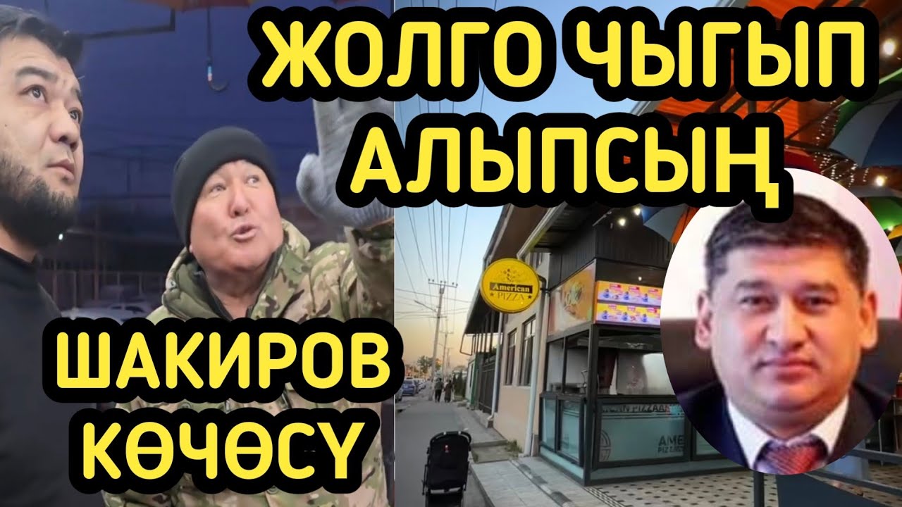 ОШ МЭРИ: КАФЕНИН ЖОЛ ТАРАБЫН АЛГЫЛА // КӨЧӨНҮ КЕҢЕЙТЕБИЗ 