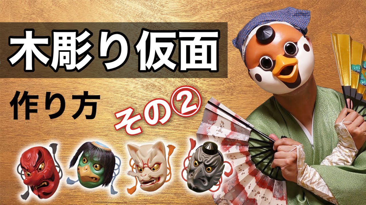 【How to make a carved wooden mask】Noh mask production method Part ② From coloring to completion