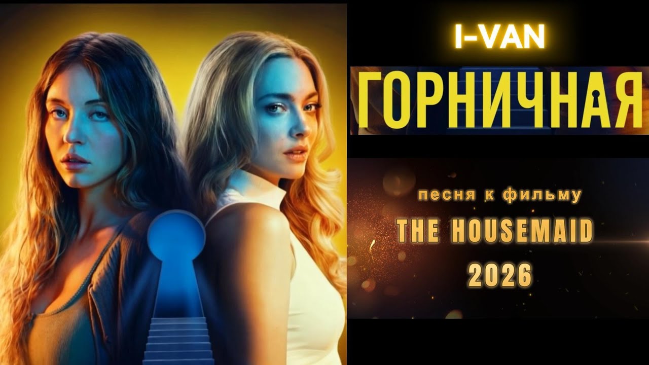 Горничная (Сидни Суини, Аманда Сейфрид) | OST The Housemaid 2026