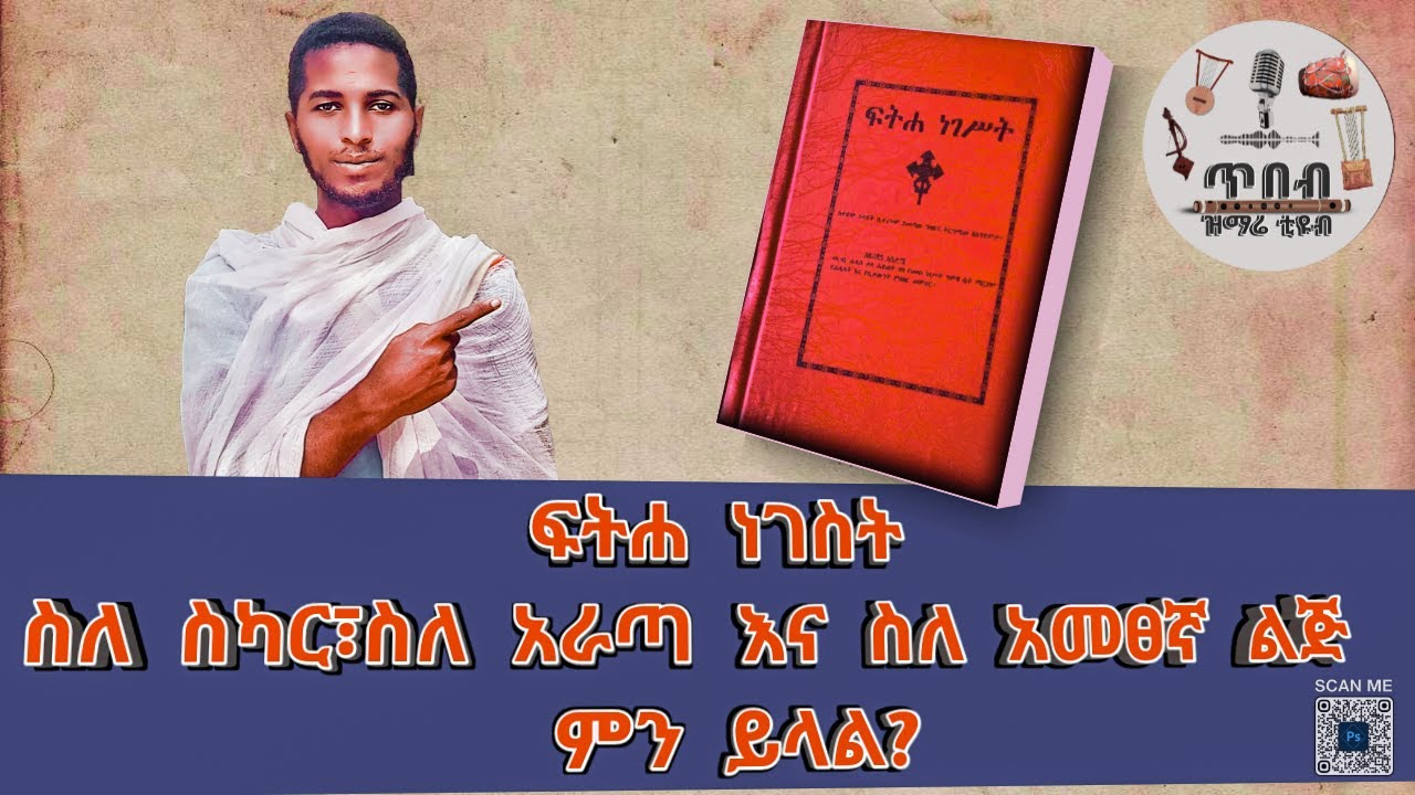🔴 ፍትሐ ነገስት ስለ ስካር እና አራጣ ጉዳይ ምን ይላል? አንቀጽ 50#orthodoxmezmur #ethiopian