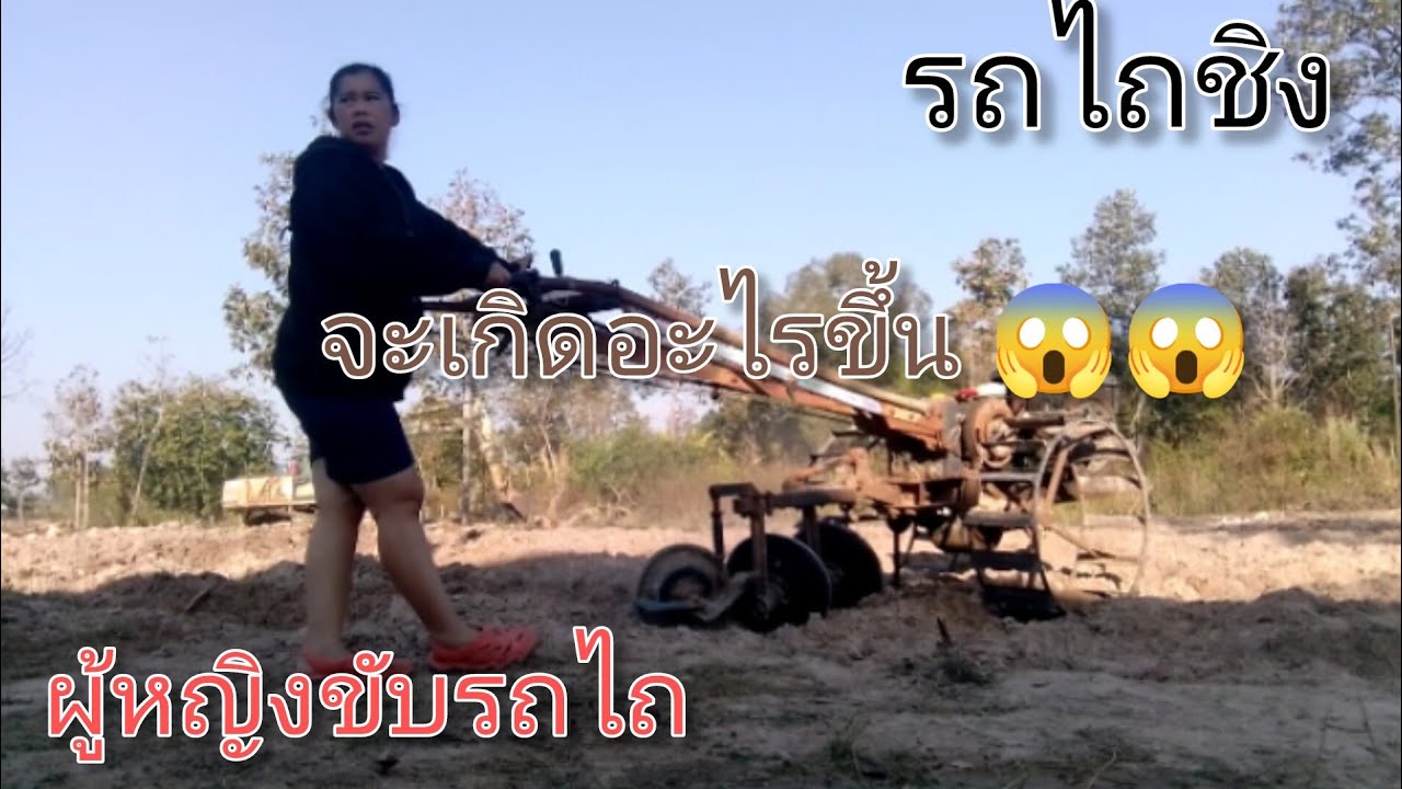 ผู้หญิง ขับรถไถ ฉบับใหม่ #ฝากกดติดตามด้วยนะครับ #ช่องใหม่ #รถไถ #ผู้หญิงก็ทำได้ #ผู้หญิงเก่ง 