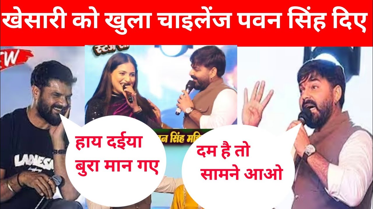 पवन सिंह भरे मंच से खेसारी लाल यादव को दे दिए चैलेंज दम है तो सामने आओ हारमोनियम लेकर 