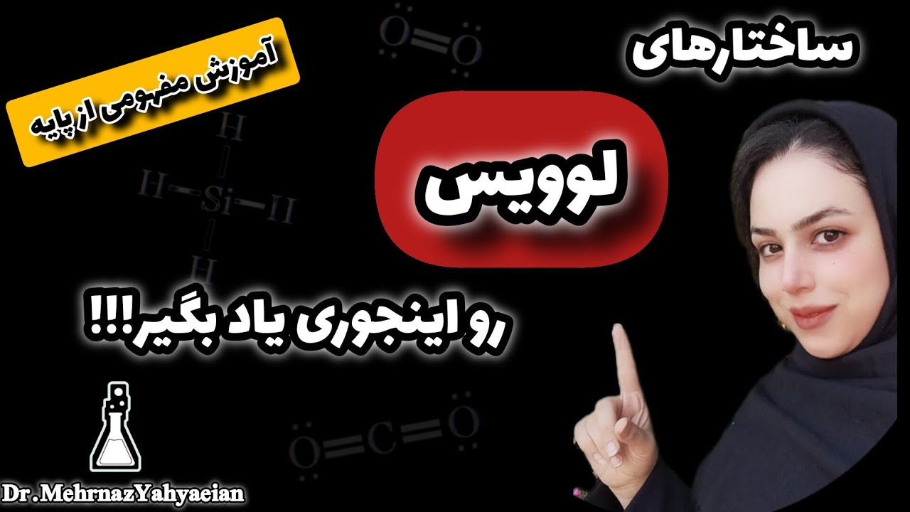 آموزش مفهومی ساختارهای لوویس از پایه  +رمز گردانی گروههای جدول تناوبی