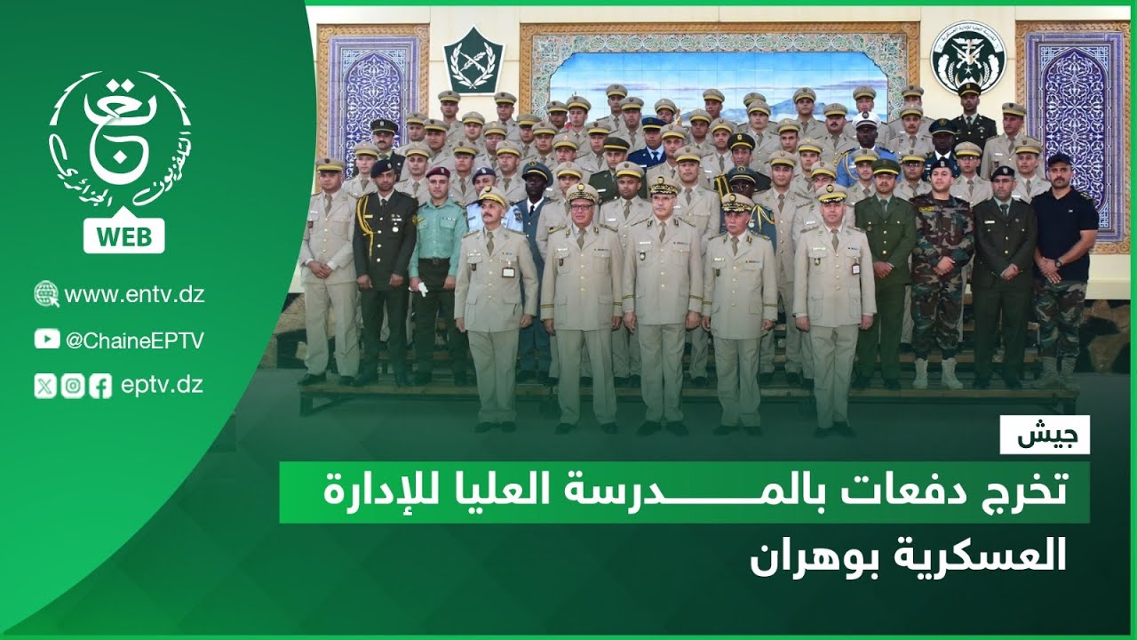 وهران - تخرج دفعات بالمدرسة العليا للإدارة العسكرية بوهران