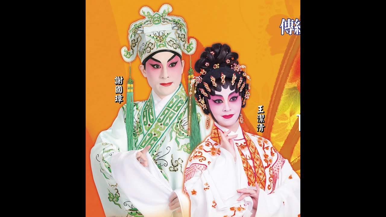 梁祝之十八相送    謝國璋    王潔清    溫玉瑜    瓊花女    區文鳳