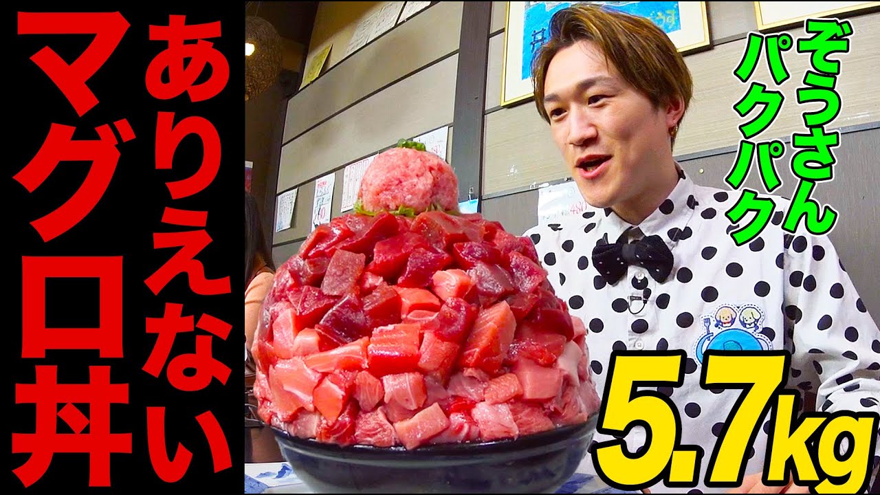 【大食い】完食者ゼロの衝撃マグロ丼5.7kgにぞうさんパクパクが挑戦！大トロ、ネギトロ、赤身などあらゆる部位を食べまくる【大胃王】【MUKBANG】【デカ盛りハンター】【モッパン】