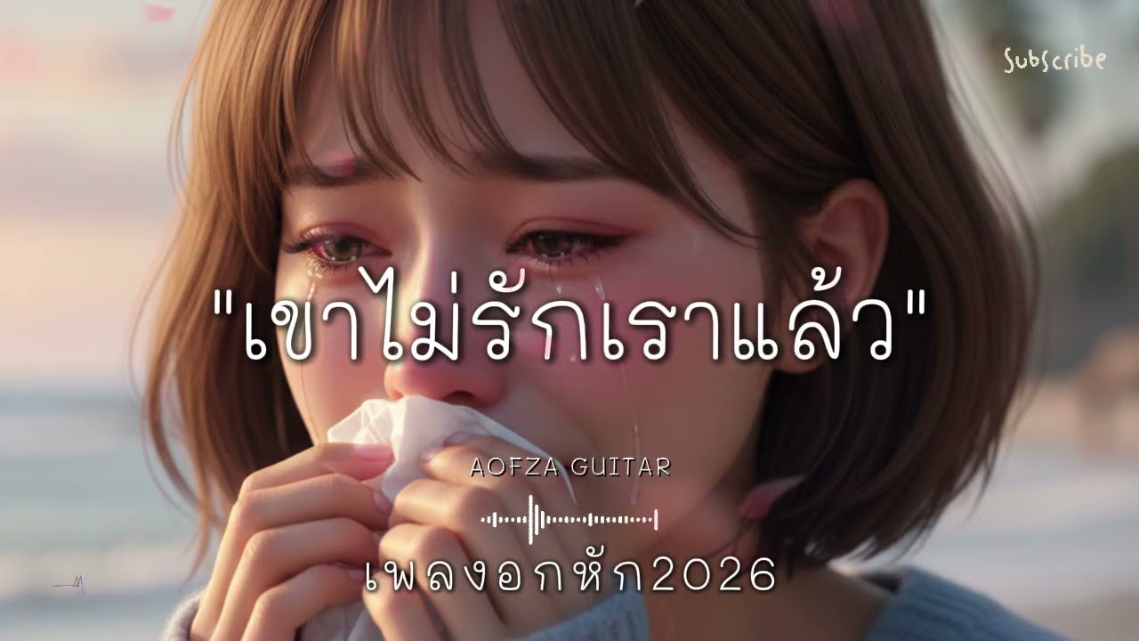 รวมเพลงอกหัก 