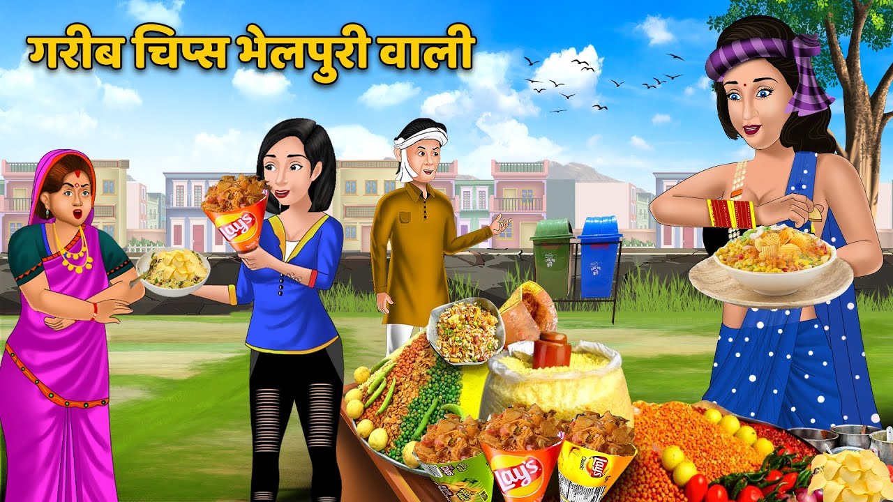 गरीब चिप्स भेलपुरी वाली : Hindi Kahani | Saas Bahu Ki Kahaniya | Best Story