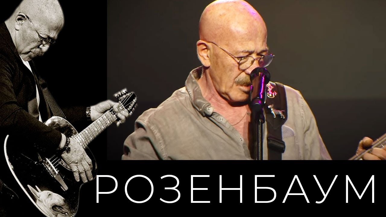 Александр Розенбаум – С самой красивой из женщин @alexander_rozenbaum