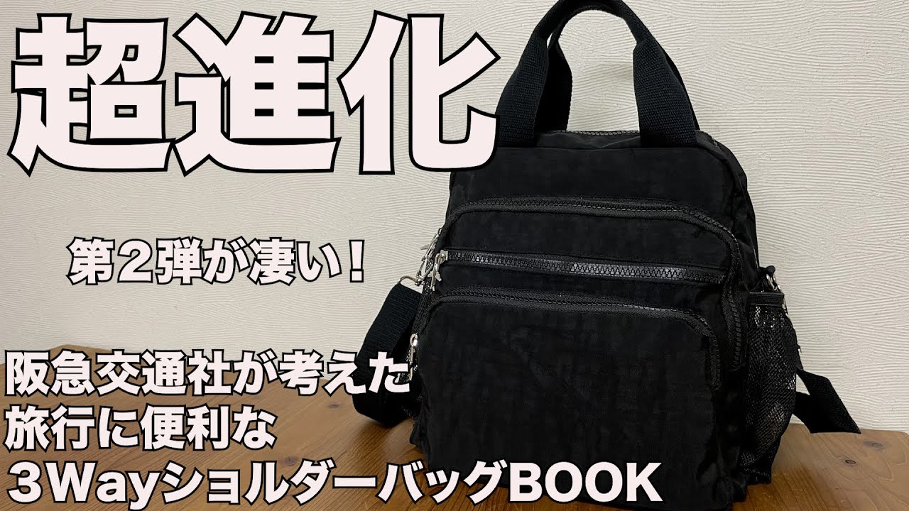 【雑誌付録】阪急交通社が考えた旅行に便利な３Wayショルダーバッグ　開封レビュー