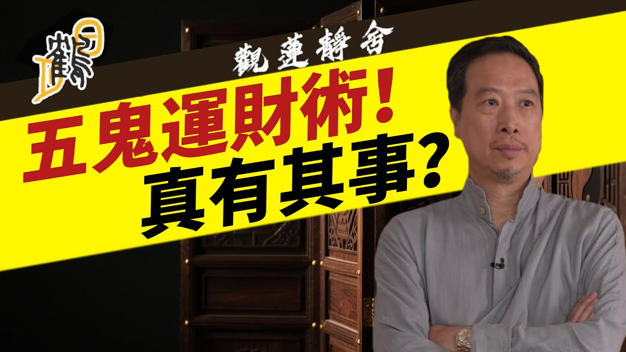 五鬼運財術！真有其事？  2026-04-07 第102集#觀蓮靜舍 #直播 #希望大家支持