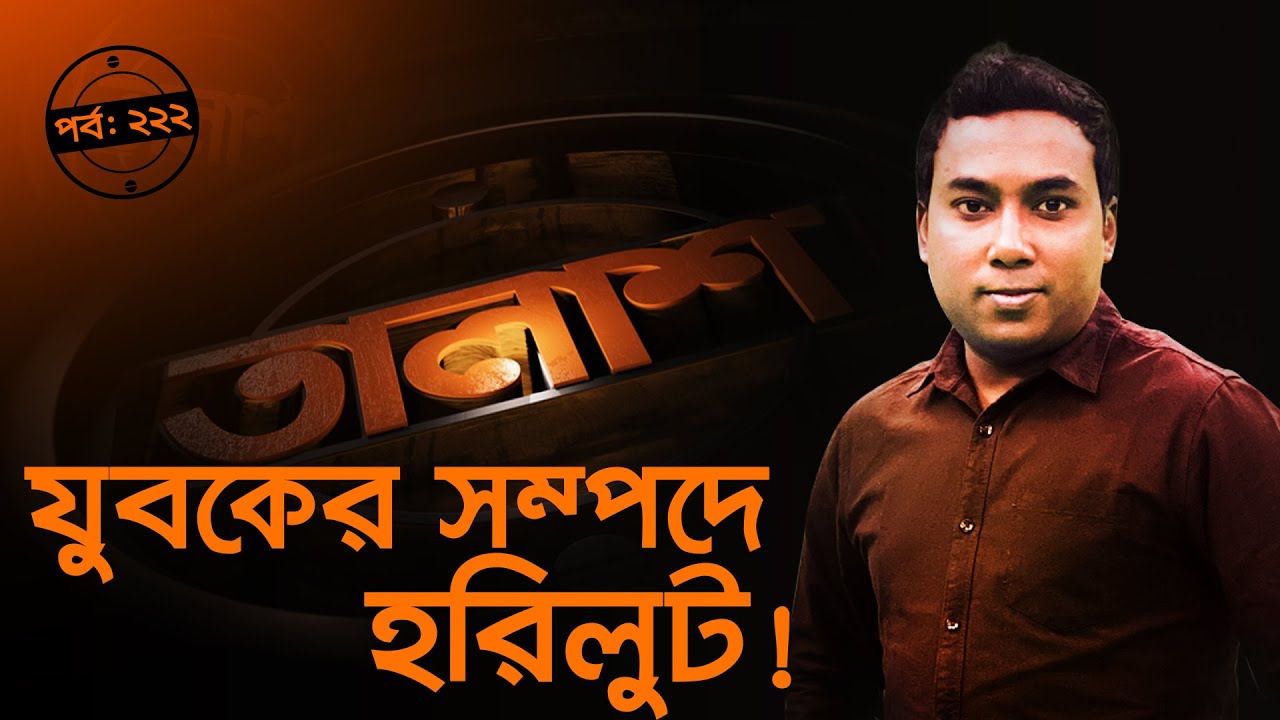 Taalash Episode 226 || তালাশ পর্ব- ২২৬ || যুবকের সম্পদে হরিলুট! || [New Episode]