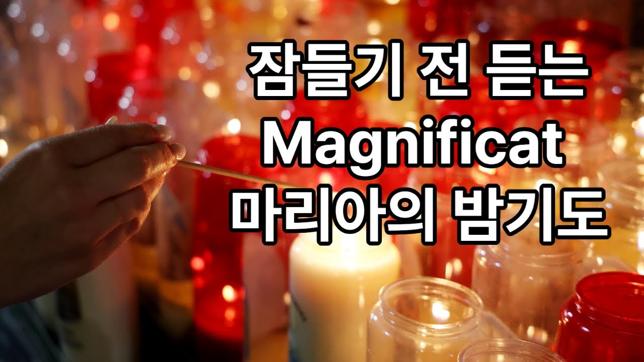 잠들기 전 듣는 Magnificat 마리아의 밤기도 1시간 묵상